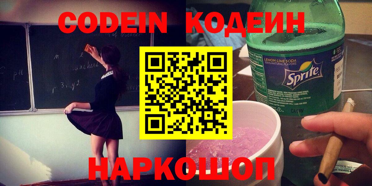 Ахтубинск  Кодеин Purple Drank  Вход с VPN  Кодеиновый сироп Lean напиток Lean (лин) 